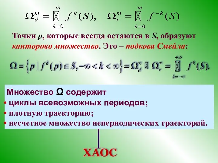 Точки p, которые всегда остаются в S, образуют канторово множество. Это