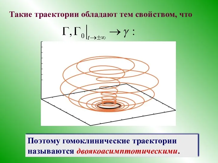 Такие траектории обладают тем свойством, что Поэтому гомоклинические траектории называются двоякоасимптотическими.