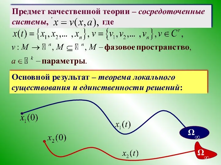 Предмет качественной теории – сосредоточенные системы, где