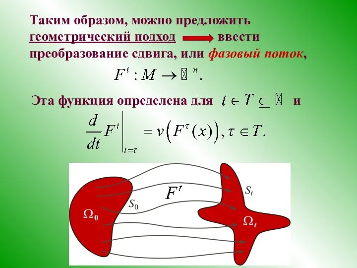 Таким образом, можно предложить геометрический подход ввести преобразование сдвига, или фазовый