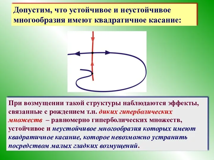 Допустим, что устойчивое и неустойчивое многообразия имеют квадратичное касание: При возмущении