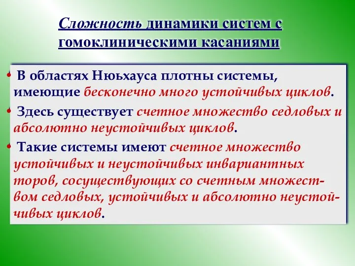 Сложность динамики систем с гомоклиническими касаниями В областях Нюьхауса плотны системы,