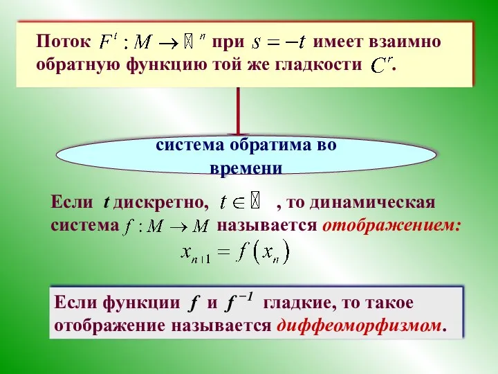 Поток при имеет взаимно обратную функцию той же гладкости . система