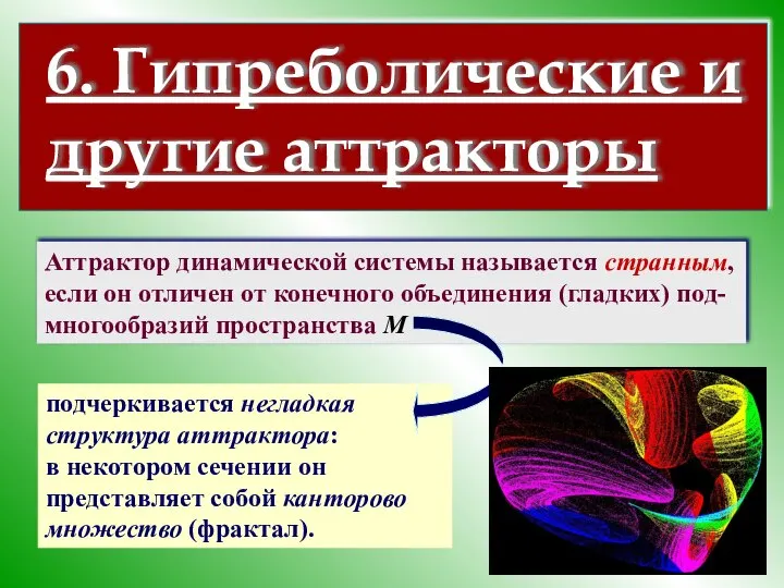 6. Гипреболические и другие аттракторы Аттрактор динамической системы называется странным, если