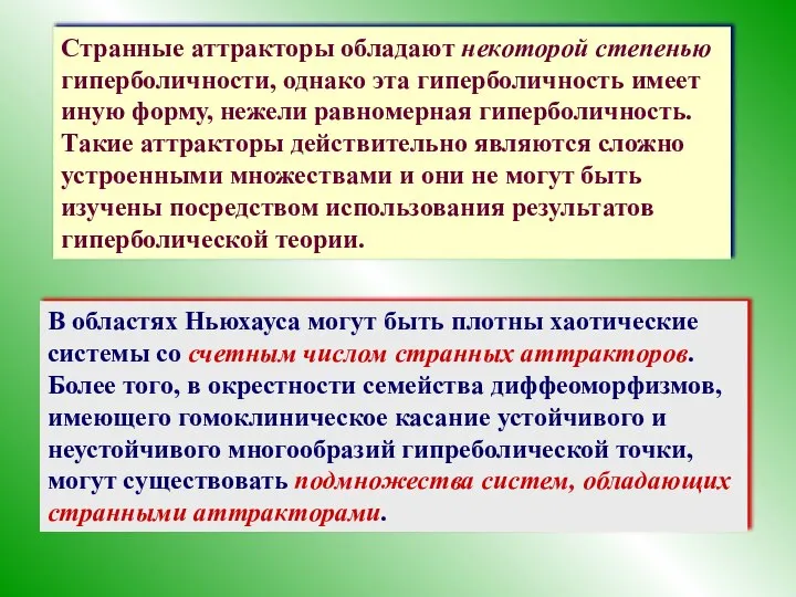 Странные аттракторы обладают некоторой степенью гиперболичности, однако эта гиперболичность имеет иную