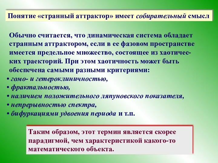 Обычно считается, что динамическая система обладает странным аттрактором, если в ее