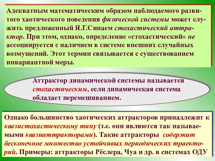 Адекватным математическим образом наблюдаемого разви-того хаотического поведения физической системы может слу-жить