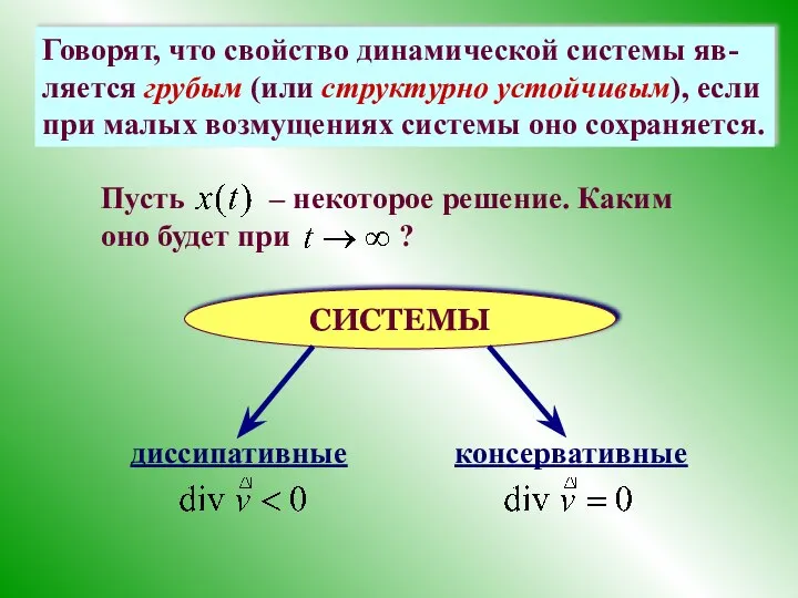 Говорят, что свойство динамической системы яв-ляется грубым (или структурно устойчивым), если