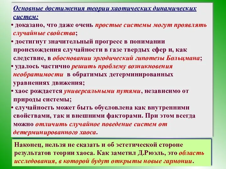 Основные достижения теории хаотических динамических систем: доказано, что даже очень простые