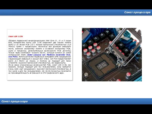 Сокет процессора Сокет процессора Intel LGA 1156 Обладая поддержкой микропроцессоров Intel