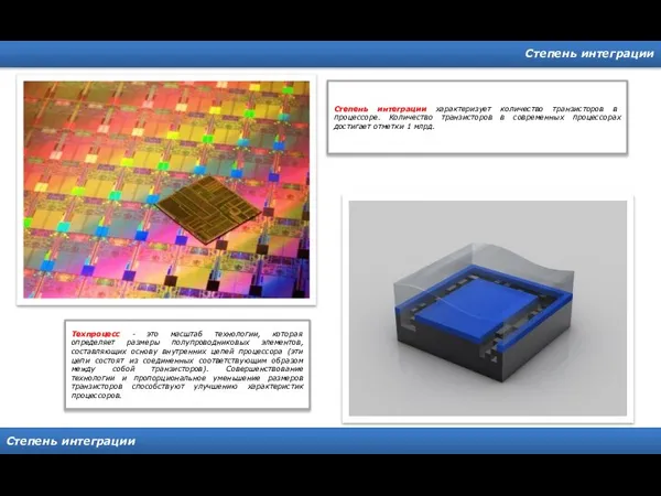 Степень интеграции Степень интеграции Степень интеграции характеризует количество транзисторов в процессоре.