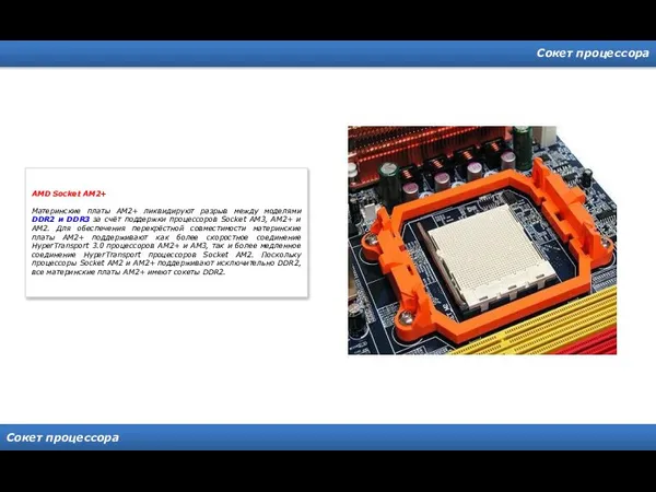 Сокет процессора Сокет процессора AMD Socket AM2+ Материнские платы AM2+ ликвидируют