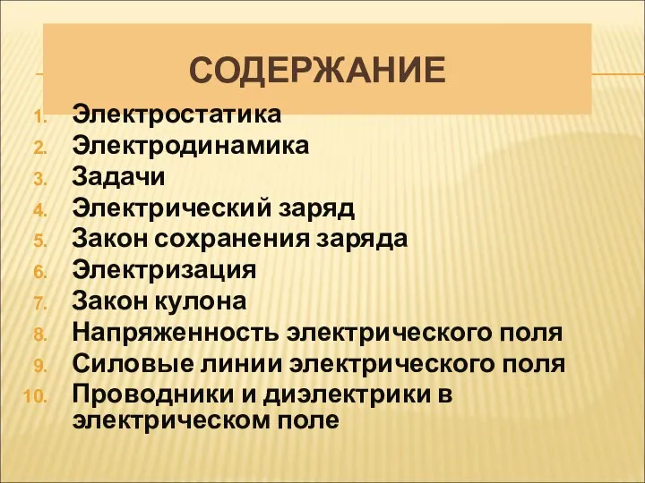 СОДЕРЖАНИЕ Электростатика Электродинамика Задачи Электрический заряд Закон сохранения заряда Электризация Закон