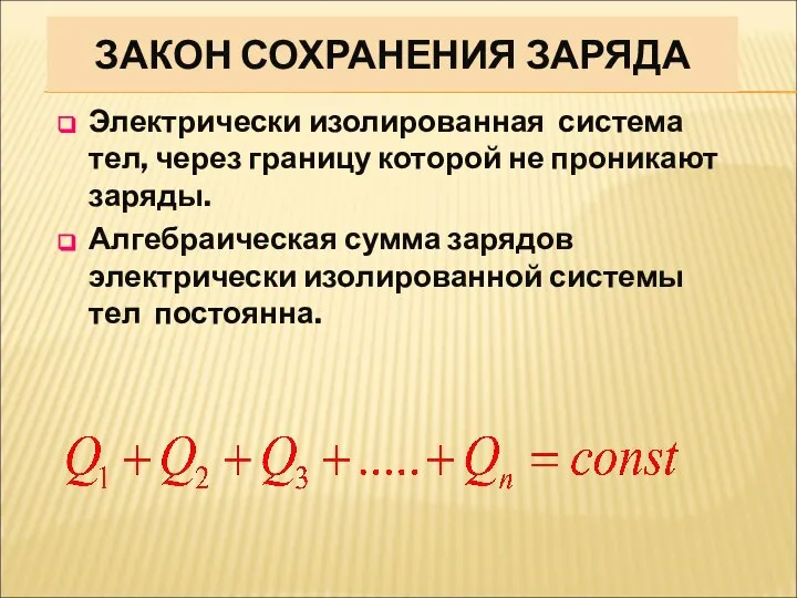 ЗАКОН СОХРАНЕНИЯ ЗАРЯДА Электрически изолированная система тел, через границу которой не