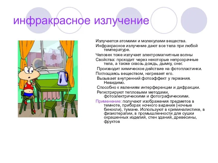 инфракрасное излучение Излучается атомами и молекулами вещества. Инфракрасное излучение дают все