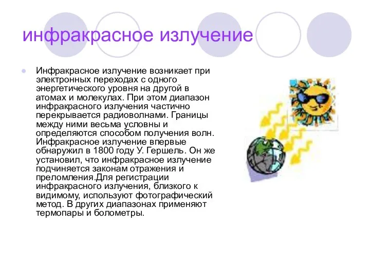 инфракрасное излучение Инфракрасное излучение возникает при электронных переходах с одного энергетического