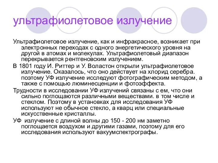 ультрафиолетовое излучение Ультрафиолетовое излучение, как и инфракрасное, возникает при электронных переходах