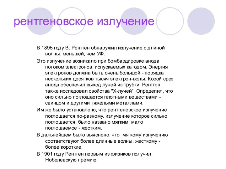 рентгеновское излучение В 1895 году В. Рентген обнаружил излучение с длиной