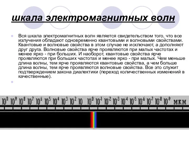 шкала электромагнитных волн Вся шкала электромагнитных волн является свидетельством того, что