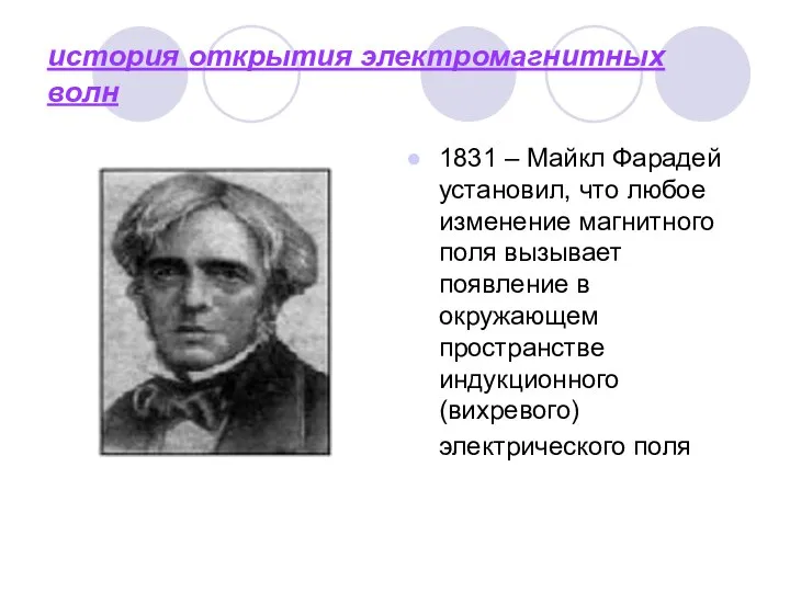 история открытия электромагнитных волн 1831 – Майкл Фарадей установил, что любое