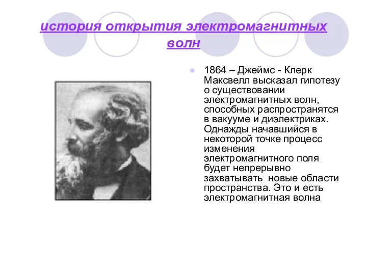 история открытия электромагнитных волн 1864 – Джеймс - Клерк Максвелл высказал