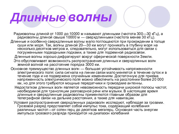 Длинные волны Радиоволны длиной от 1000 до 10000 м называют длинными