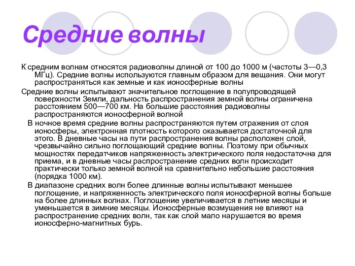 Средние волны К средним волнам относятся радиоволны длиной от 100 до