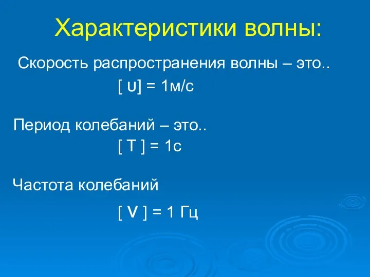 Характеристики волны: Cкорость распространения волны – это.. [ υ] = 1м/с