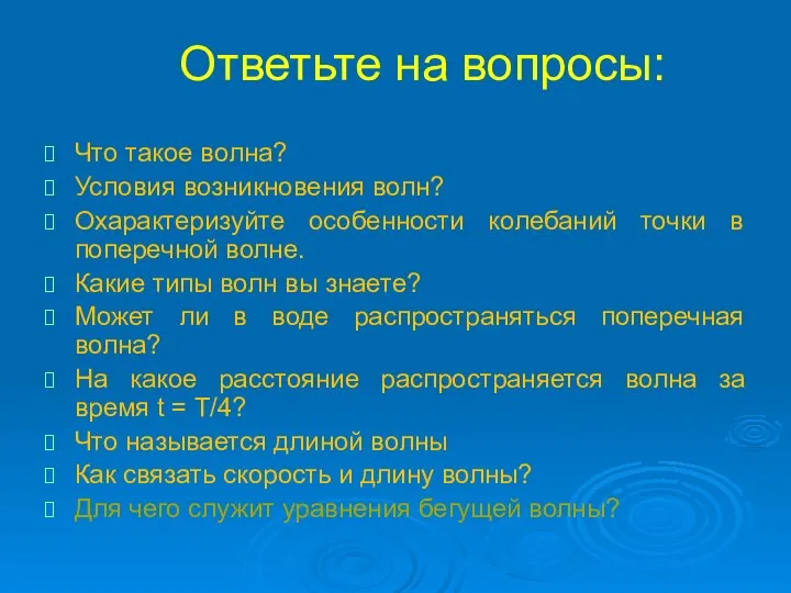 Ответьте на вопросы: Что такое волна? Условия возникновения волн? Охарактеризуйте особенности