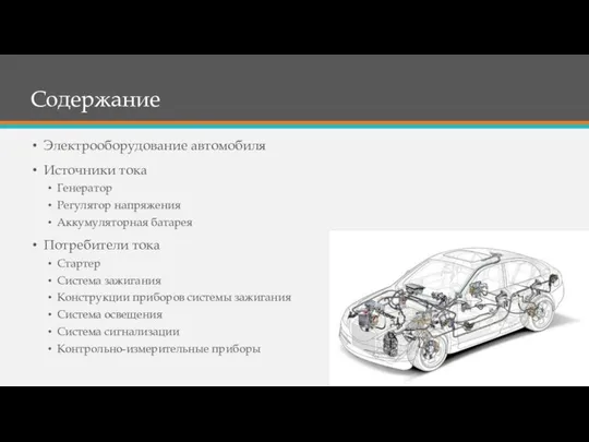 Содержание Электрооборудование автомобиля Источники тока Генератор Регулятор напряжения Аккумуляторная батарея Потребители