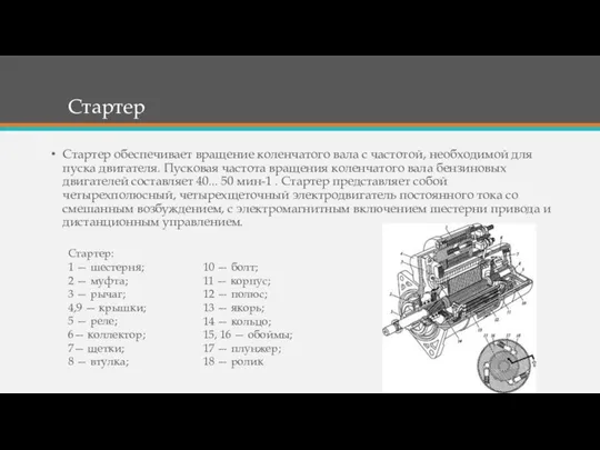 Стартер Стартер обеспечивает вращение коленчатого вала с частотой, необходимой для пуска