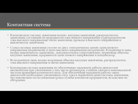 Контактная система В контактную систему зажигания входят: катушка зажигания; распределитель зажигания,