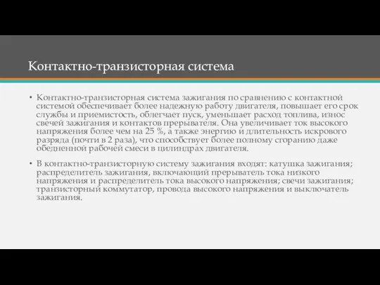 Контактно-транзисторная система Контактно-транзисторная система зажигания по сравнению с контактной системой обеспечивает