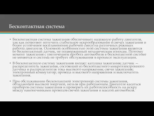 Бесконтактная система Бесконтактная система зажигания обеспечивает надежную работу двигателя, так как