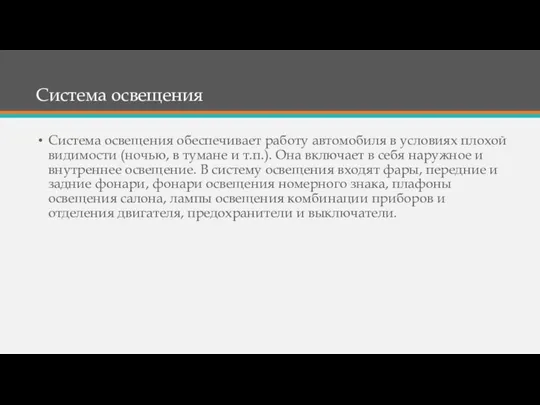 Система освещения Система освещения обеспечивает работу автомобиля в условиях плохой видимости