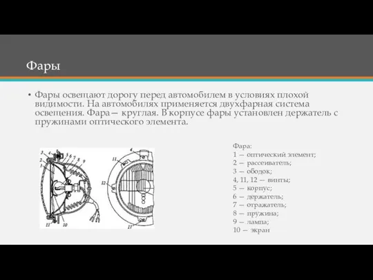 Фары Фары освещают дорогу перед автомобилем в условиях плохой видимости. На