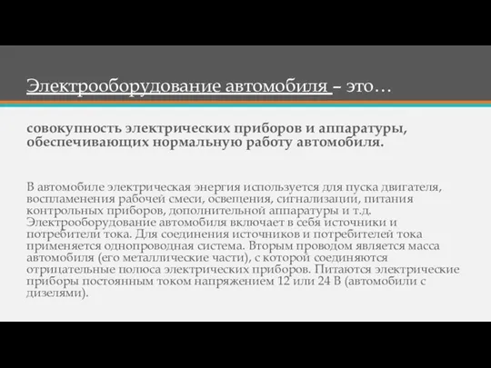 Электрооборудование автомобиля – это… совокупность электрических приборов и аппаратуры, обеспечивающих нормальную