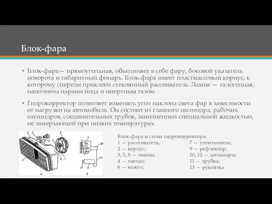 Блок-фара Блок-фара— прямоугольная, объединяет в себе фару, боковой указатель поворота и