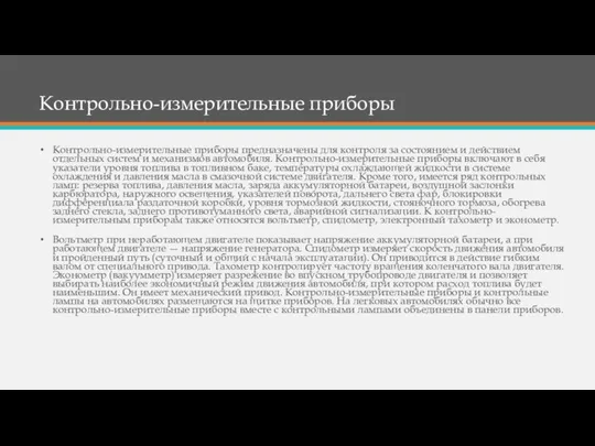 Контрольно-измерительные приборы Контрольно-измерительные приборы предназначены для контроля за состоянием и действием