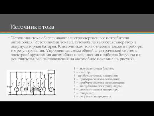 Источники тока Источники тока обеспечивают электроэнергией все потребители автомобиля. Источниками тока