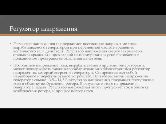 Регулятор напряжения Регулятор напряжения поддерживает постоянное напряжение тока, вырабатываемого генератором при