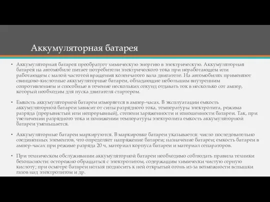 Аккумуляторная батарея Аккумуляторная батарея преобразует химическую энергию в электрическую. Аккумуляторная батарея