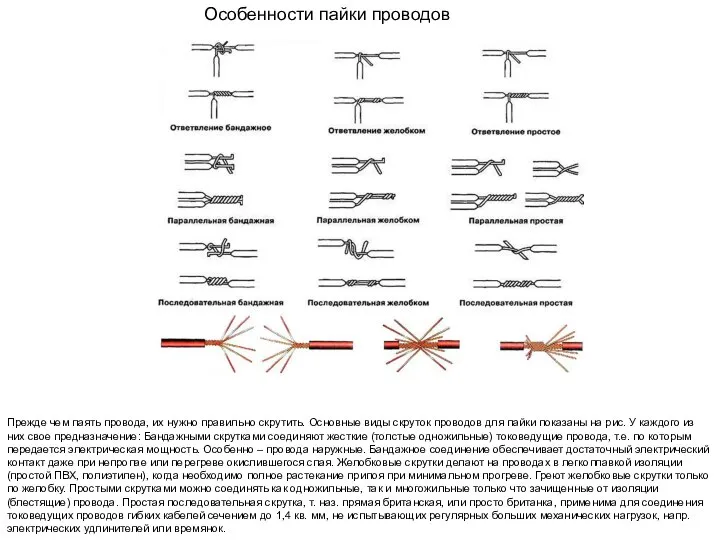 Особенности пайки проводов Прежде чем паять провода, их нужно правильно скрутить.
