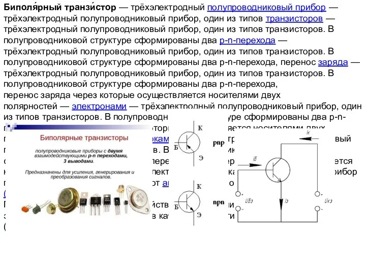 Биполя́рный транзи́стор — трёхэлектродный полупроводниковый прибор — трёхэлектродный полупроводниковый прибор, один