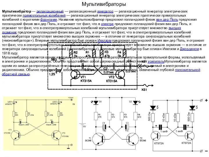 Мультивибраторы Мультивибра́тор — релаксационный — релаксационный генератор — релаксационный генератор электрических