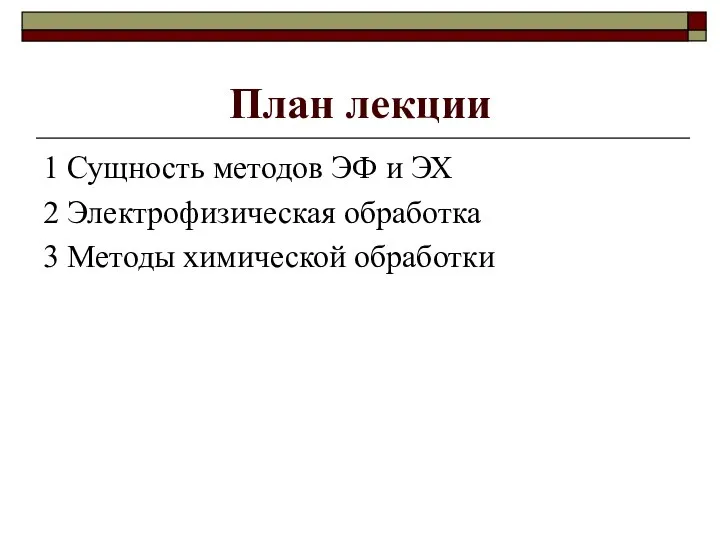 План лекции 1 Сущность методов ЭФ и ЭХ 2 Электрофизическая обработка 3 Методы химической обработки