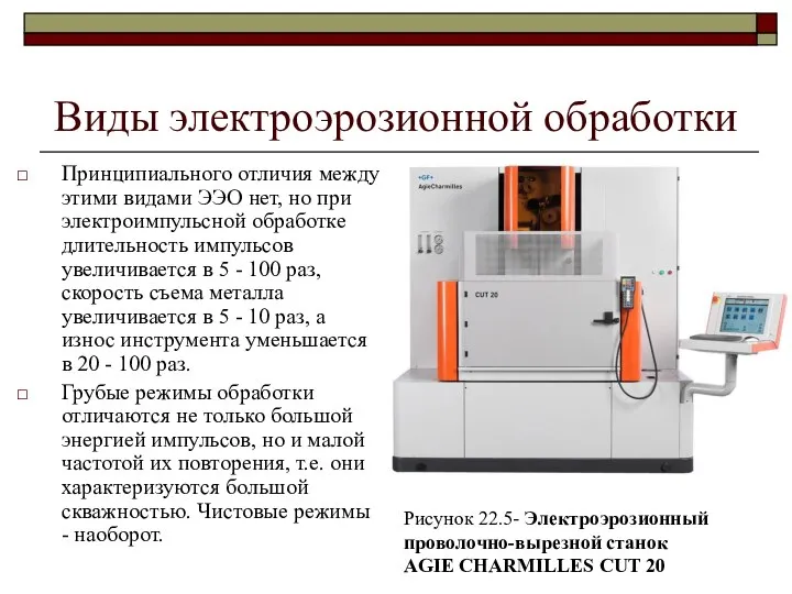 Виды электроэрозионной обработки Принципиального отличия между этими видами ЭЭО нет, но