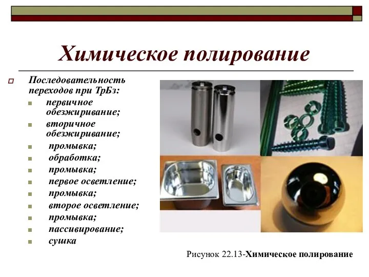 Химическое полирование Последовательность переходов при ТрБз: первичное обезжиривание; вторичное обезжиривание; промывка;