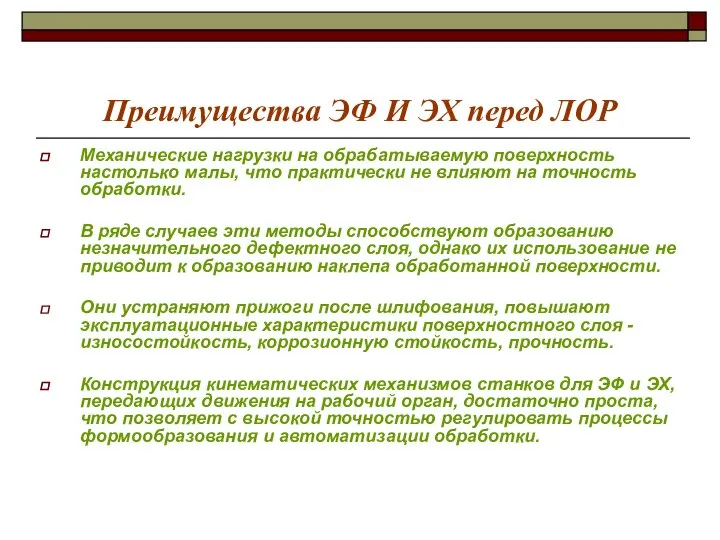 Преимущества ЭФ И ЭХ перед ЛОР Механические нагрузки на обрабатываемую поверхность