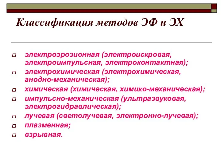 Классификация методов ЭФ и ЭХ электроэрозионная (электроискровая, электроимпульсная, электроконтактная); электрохимическая (электрохимическая,